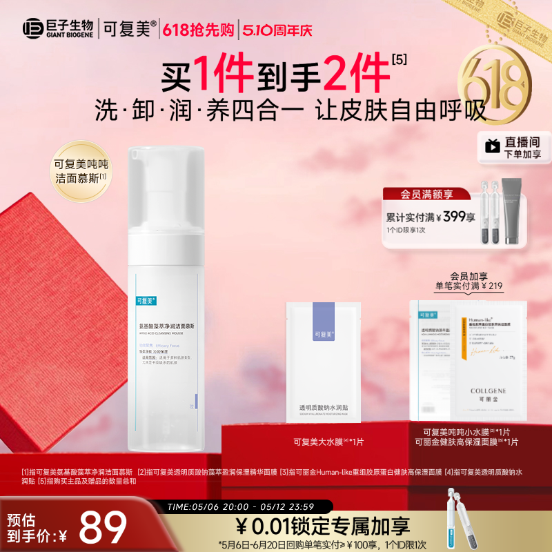 可复美吨吨洁面慕斯氨基酸藻萃净润洁面慕斯