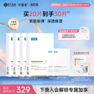 可复美小金膜保湿 盒巨子生物 抗皱凝润面膜5片