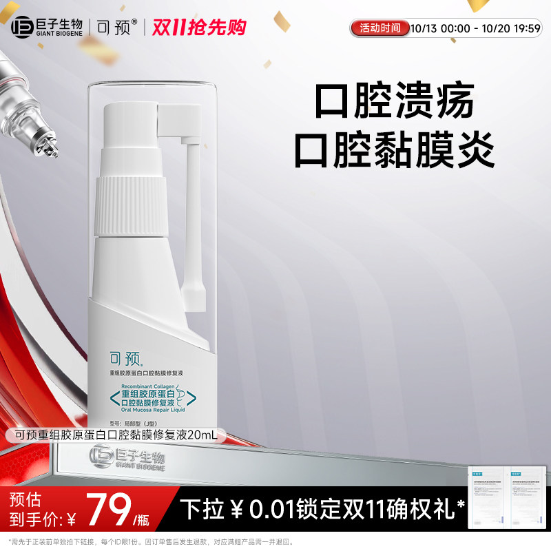 可预重组胶原蛋白口腔黏膜修复液20mL口腔黏膜炎口腔溃疡
