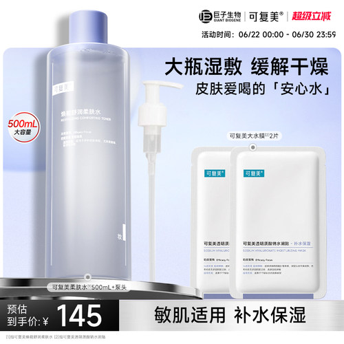 可复美柔肤水保湿舒缓修护敏肌