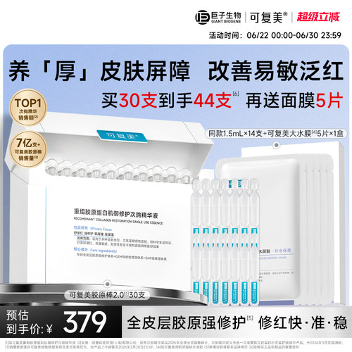 可复美胶原棒次抛精华