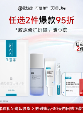 【任选2件95折】可复美胶原乳重组胶原蛋白保湿修护舒缓乳液5ml*2