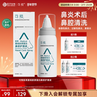可预医用重组胶原蛋白鼻部护理液急慢性鼻炎鼻息肉鼻窦炎巨子生物