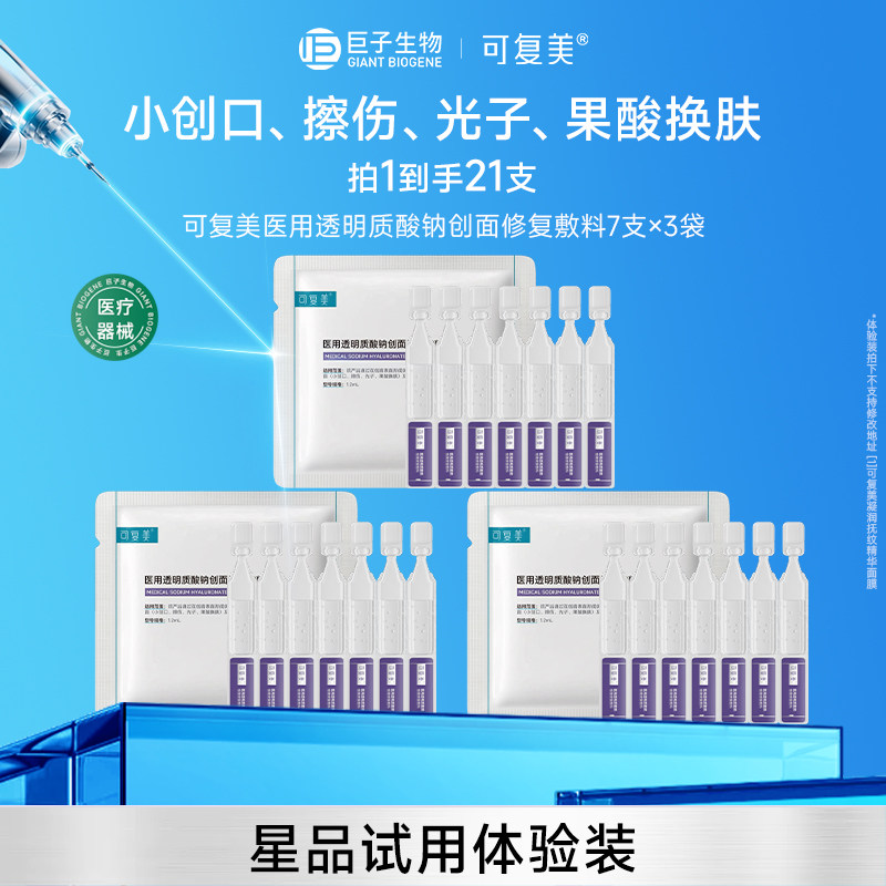 可复美医用透明质酸钠创面修复敷料次抛创面护理21支图片