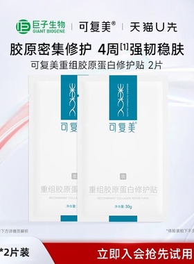 可复美胶原贴重组胶原蛋白修护舒缓面膜2片巨子生物