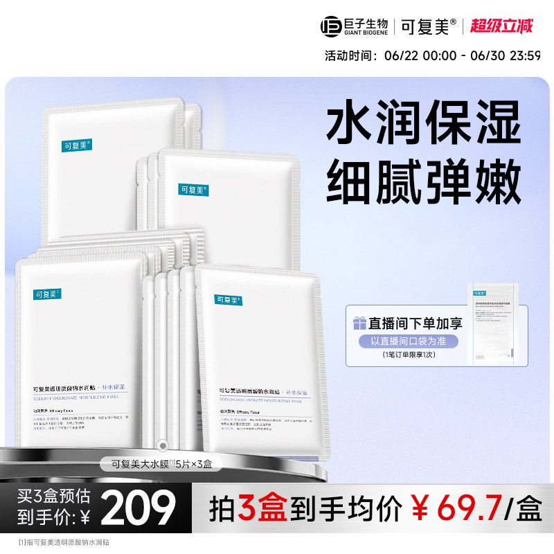 可复美大水膜透明质酸钠水润贴补水保湿面膜护肤品巨子生物