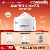 可复美冰淇淋涂抹式 面膜舒缓保湿 修护屏障165g柔肤水巨子生物