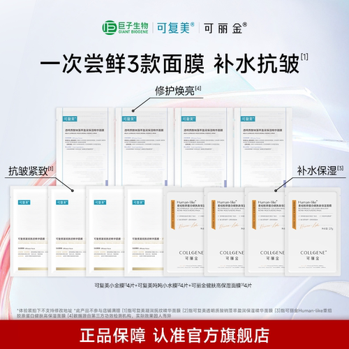 【巨子生物面膜全家福】可复美吨吨小水膜可丽金高保湿面膜 淘秒
