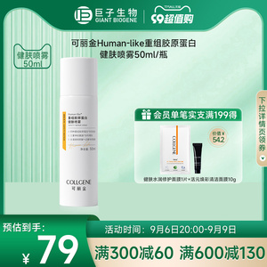 【官方正品】可丽金重组胶原蛋白健肤喷雾50ml巨子生物