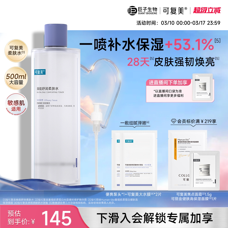 可复美柔肤水保湿修护舒缓爽肤水湿敷500ml巨子生物吨吨次抛精华