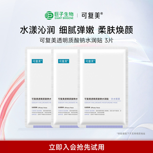 可复美透明质酸钠大水膜水润贴补水保湿 面膜巨子生物