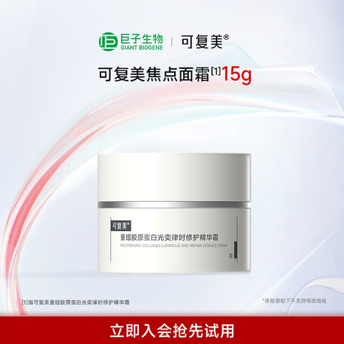 【百亿补贴】可复美焦点面霜重组胶原蛋白光奕律时精华修护15g
