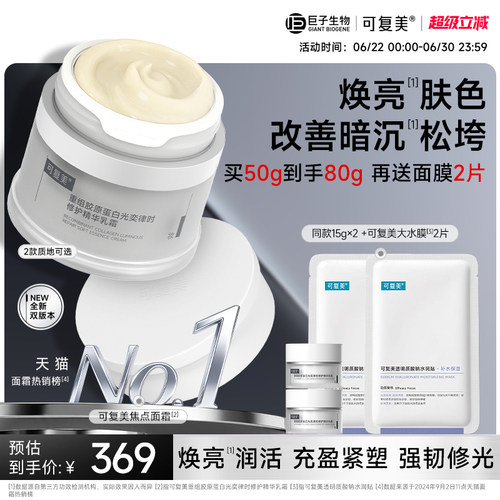 可复美焦点面霜胶原蛋白修护舒缓