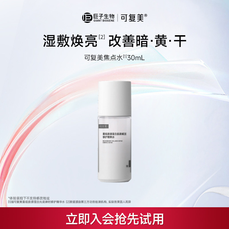 【天猫U先】可复美焦点水乳体验装重组胶原蛋白修护保湿舒缓水乳