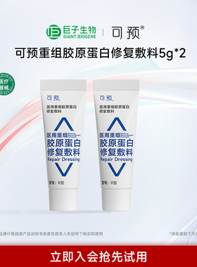 【天猫U先】可预医用重组胶原蛋白修复敷料R型5g*2巨子生物