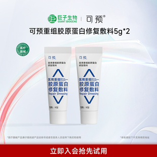 【天猫U先】可预医用重组胶原蛋白修复敷料R型5g*2巨子生物