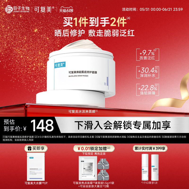 可复美涂抹面膜舒缓保湿无刺激
