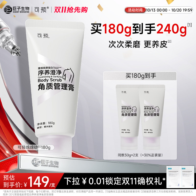 【新品】可预绵绵砂身体磨砂膏清洁滋养保湿温和去角质巨子生物