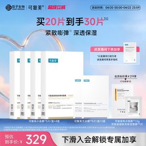 可复美小金膜保湿抗皱凝润面膜5片/盒巨子生物