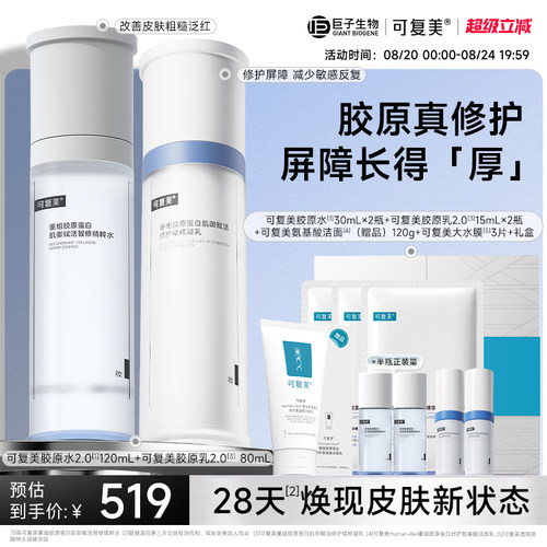 可复美胶原水爽肤水保湿修护舒缓