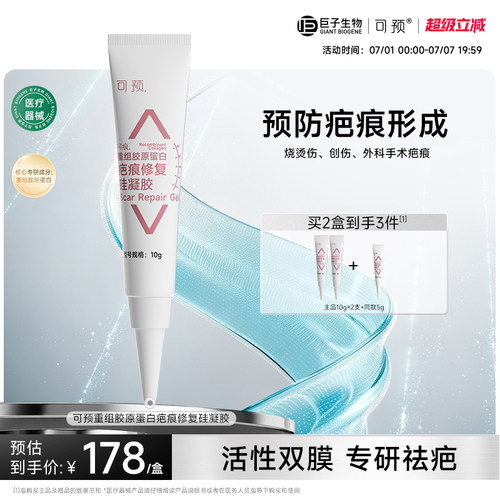 可预可痕重组胶原蛋白疤痕修复硅凝胶烧烫创伤疤痕巨子生物