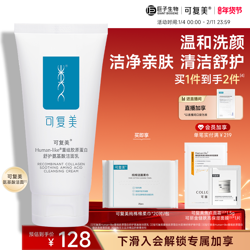 可复美重组胶原蛋白氨基酸洁面温和清洁120g,保健用品,面部健康,淘宝优惠券,粉丝福利购,淘宝优惠卷