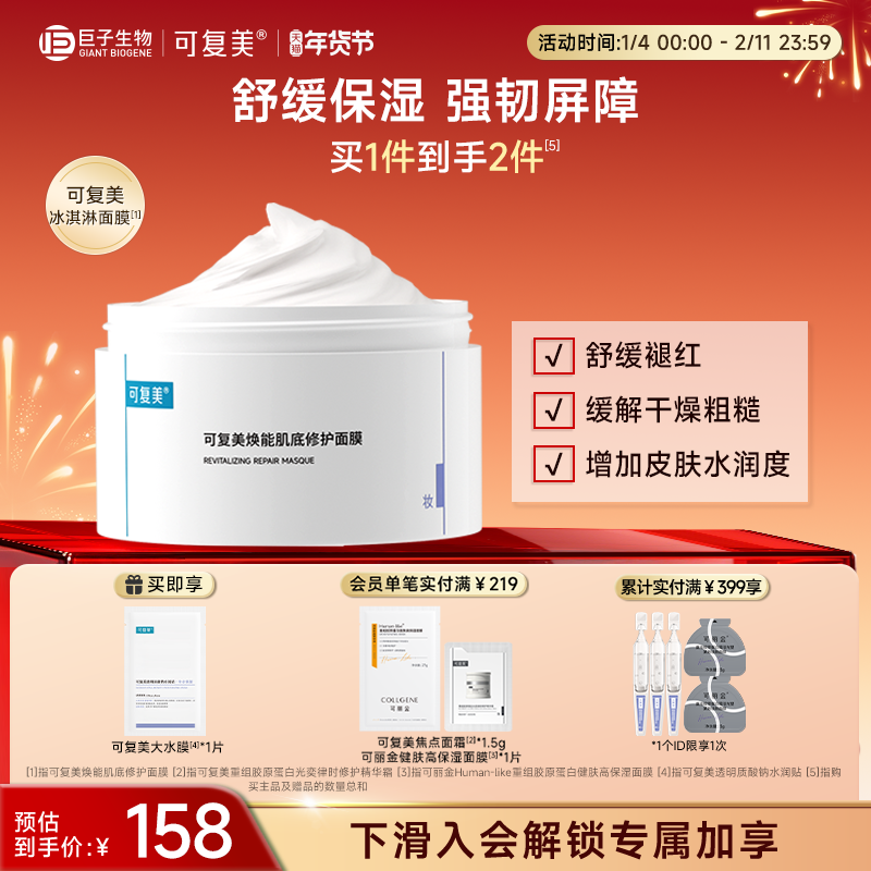 可复美冰淇淋涂抹式面膜舒缓保湿修护屏障165g巨子生物柔肤水