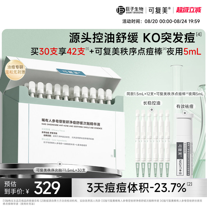可复美秩序次抛次抛精华祛痘舒缓图片