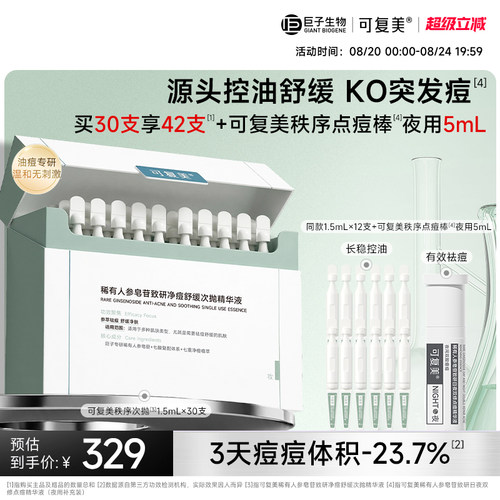 可复美秩序次抛次抛精华祛痘舒缓