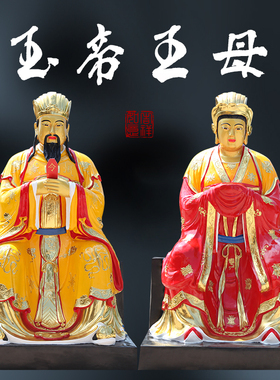 树脂玉皇大帝王母娘娘神像摆件