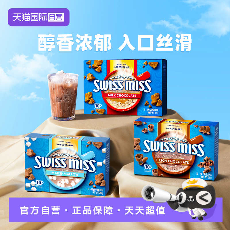 【自营】swiss miss美怡可巧克力冲饮可可粉特浓牛奶棉花糖口味