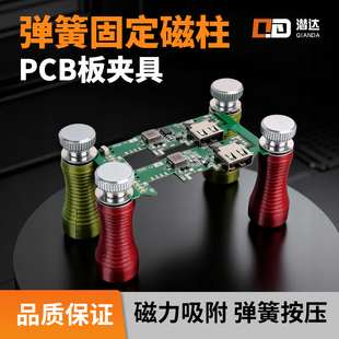 潜达线路板固定柱弹簧固定磁柱PCB板夹具焊接辅助磁力按压夹持器