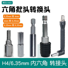 六角转接头手动电动螺丝刀批头转换头接口手柄转6.3mm转4mm转换杆