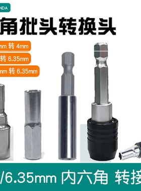 六角转接头手动电动螺丝刀批头转换头接口手柄转6.3mm转4mm转换杆