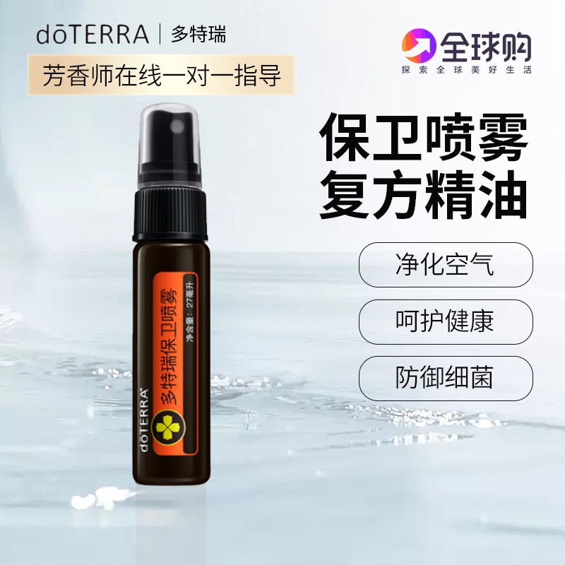 doterra精油官网美国保卫喷雾