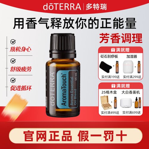 doterra精油官网美国芳香调理复方精油15ml按摩SPA