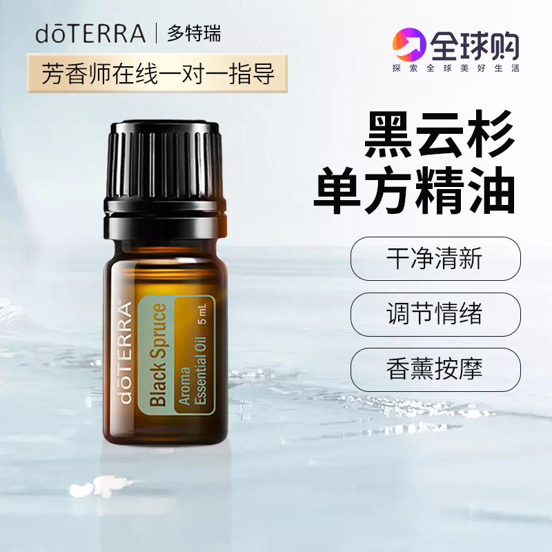 doterra精油官网美国黑云杉单方香薰按摩植物多特瑞官方正品5ml