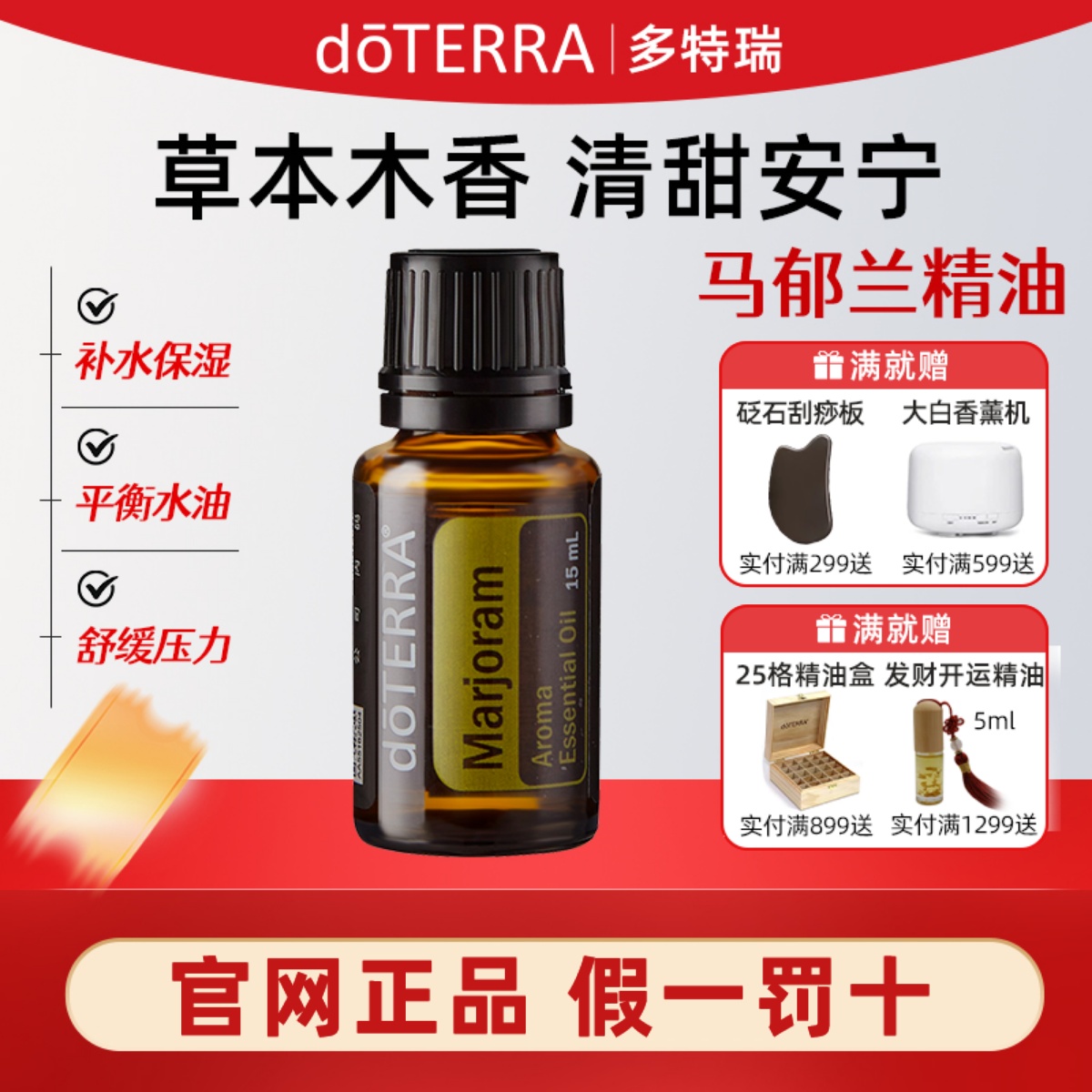多特瑞doTERRA马郁兰精油15ml
