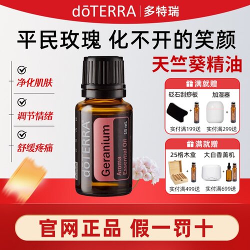 doTERRA多特瑞精油官网美国官方正品天竺葵15ml