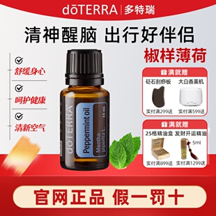 doterra精油官网美国椒样薄荷单方精油香薰多特瑞官方防蚊虫15ml
