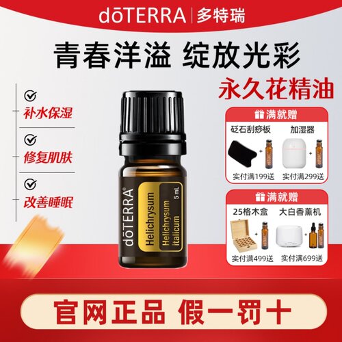 多特瑞永久花单方精油官网正品
