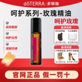 官网正品 doTERRA多特瑞呵护玫瑰滚珠单方精油10ml肌肤护理系列