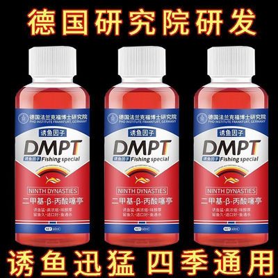 德国进口诱鱼液DMPT液鱼饵钓鱼小药鲫鲤鱼鲢鳙海钓野钓黑坑通杀饵