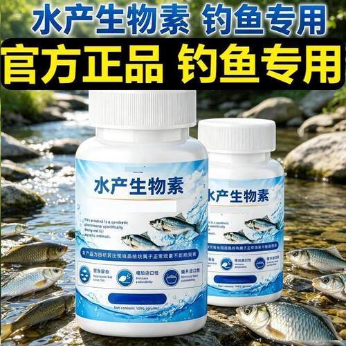 水产生物素钓鱼小药添加剂诱鱼剂钓鱼专用水产捕捞信息素饵料窝料