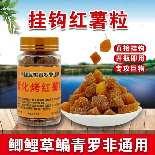 甜薯红薯雾化烤红薯块懒人颗粒饵料挂钩鲫鱼垂钓钓鱼野钓四季通用