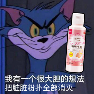 日本DASIO大创粉扑清洗剂海绵化妆刷美妆蛋工具清洗液 深层清洁