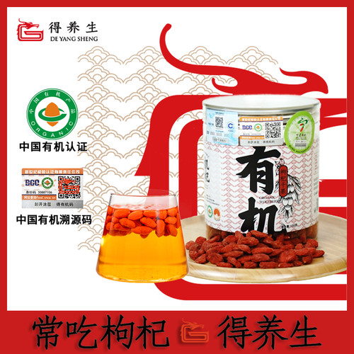 得养生宁夏有机枸杞特级头茬泡茶