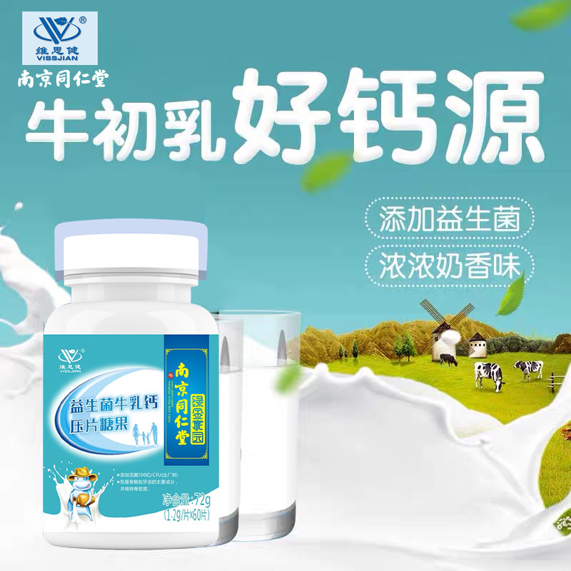 南京同仁堂维思健益生菌牛乳钙60片青少年学生儿童钙片成人中老年