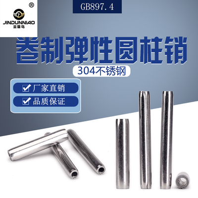 304不锈钢卷制弹性圆柱销GB879.4
