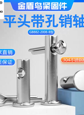 销轴圆柱带孔304不锈钢GB882b型销轴横孔销钉平头带孔销子m3m6m20